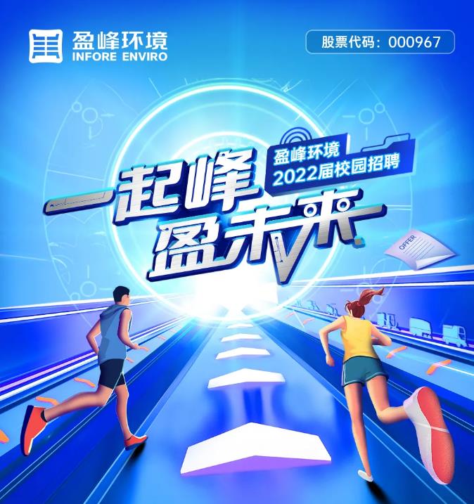 一路峰，盈将来丨K8凯发环境2022届校园招聘正式启动！