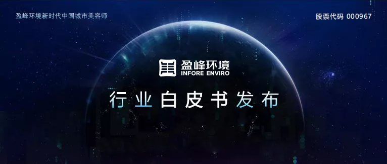 沉磅！K8凯发环境颁布2020年《环卫工人收入近况及环卫设备代替人为发展潜力白皮书》