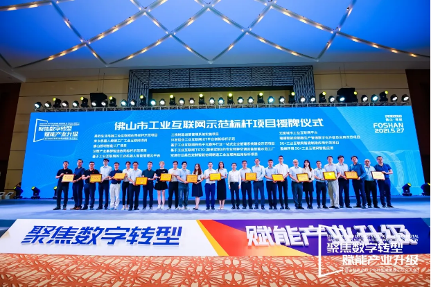 “K8凯发环境5G+工业互联网智能利用”荣获佛山市工业互联网示范标杆项目