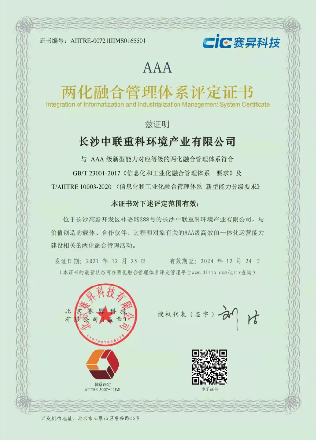 湖南省首家！K8凯发环境喜获国度工信部AAA级两化融合治理系统贯标认证证书