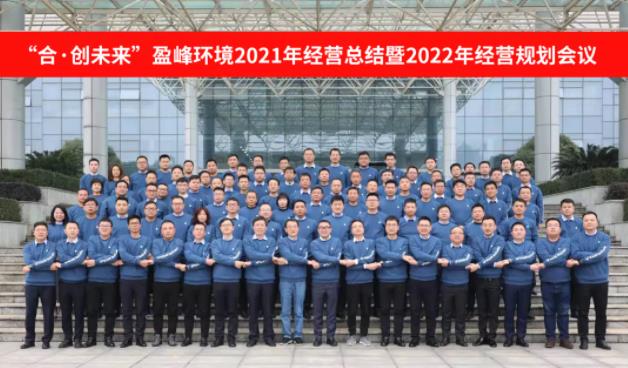 合·创将来！K8凯发环境2021年经营总结暨2022年经营规划会议圆满实现
