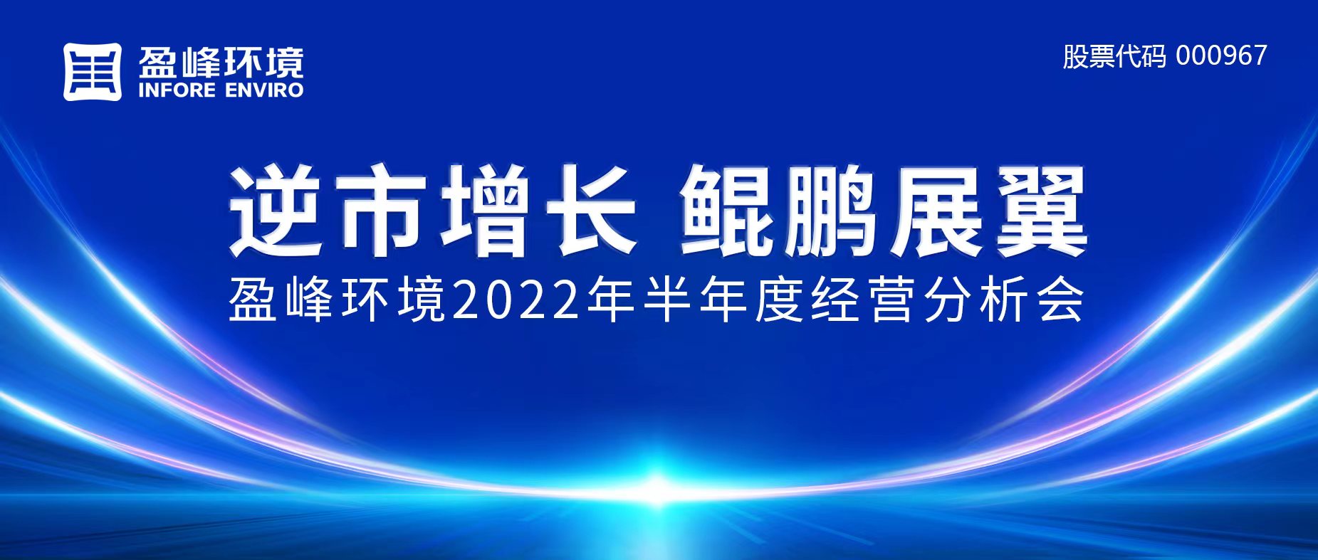 逆市增长，鲲鹏展翼 | K8凯发环境召开2022年半年度经营分析会